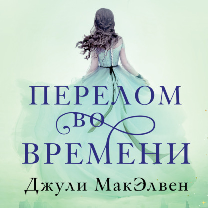 Перелом во времени