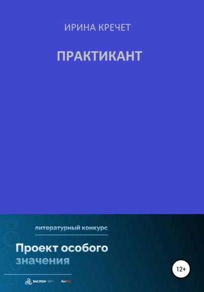 Ирина Левадьевна Кречет — Практикант