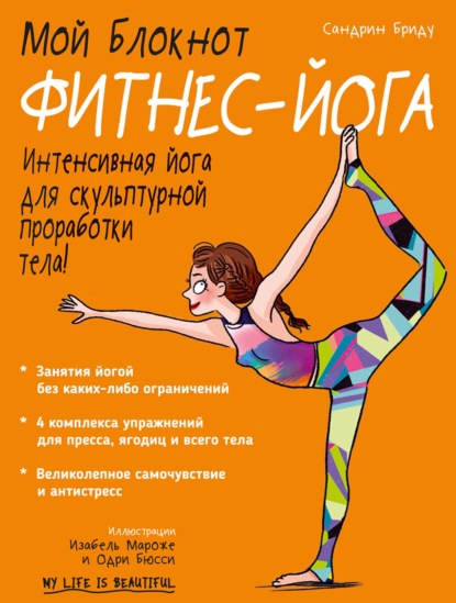 Мой блокнот. Фитнес-йога
