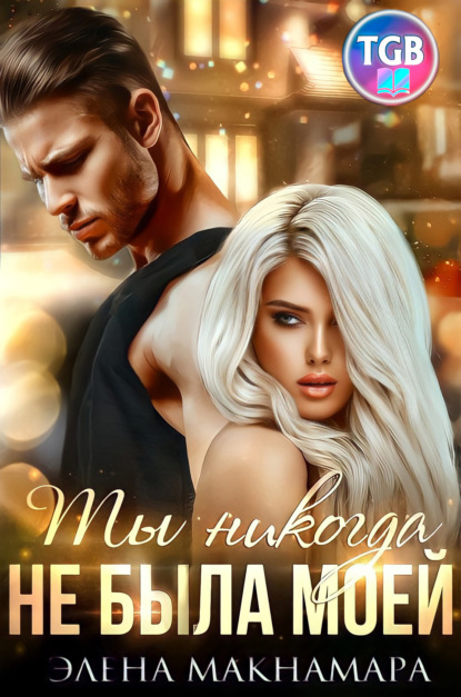 

Ты никогда не была моей