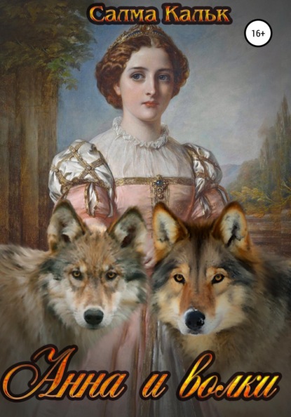 

Анна и волки