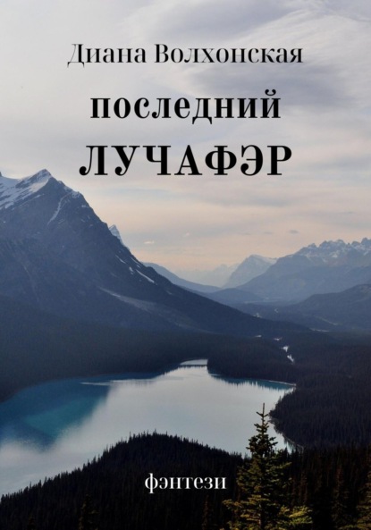 

Последний Лучафэр