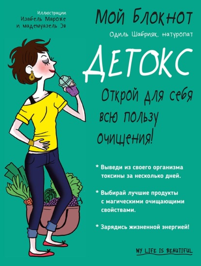 Мой блокнот. Детокс