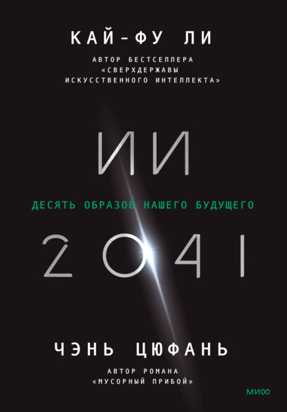 Кай-фу Ли — ИИ-2041. Десять образов нашего будущего