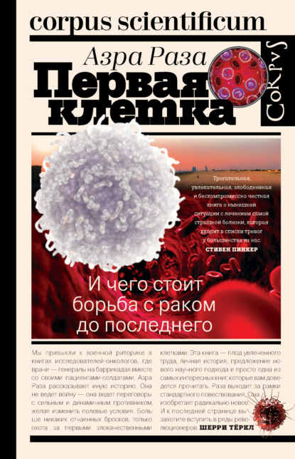 

Первая клетка. И чего стоит борьба с раком до последнего