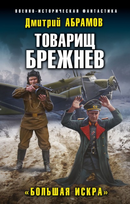 Дмитрий Владимирович Абрамов — Товарищ Брежнев. Большая искра