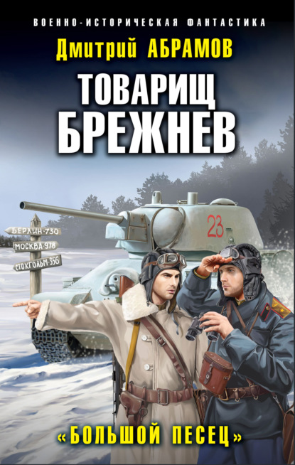 Дмитрий Владимирович Абрамов — Товарищ Брежнев. Большой Песец