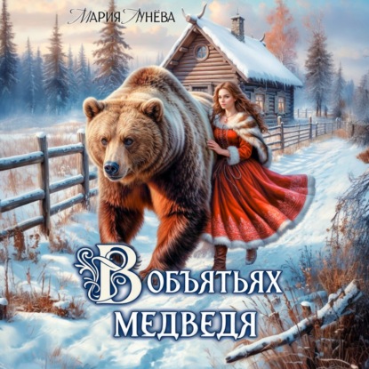 (Не) детские сказки. В объятьях медведя