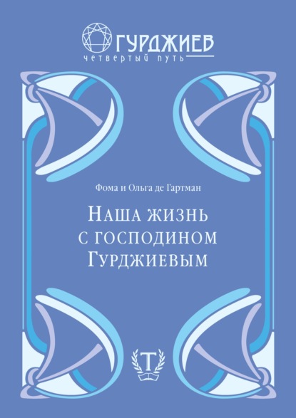 

Наша жизнь с г-м Гурджиевым