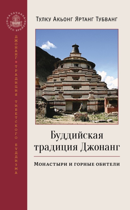 Тулку Акьонг Яртанг Тубванг — Буддийская традиция Джонанг. Монастыри и горные обители