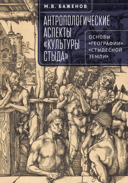 М. В. Баженов — Антропологические аспекты «культуры стыда». Основы «географии» «стыдесной земли»