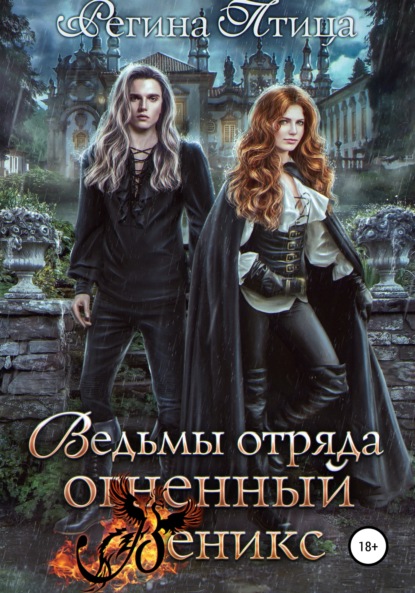 

Ведьмы Отряда Огненный Феникс
