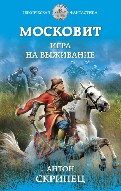 

Московит. Игра на выживание
