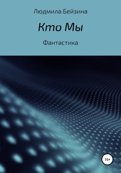 Людмила Георгиевна Бейзина — Кто Мы