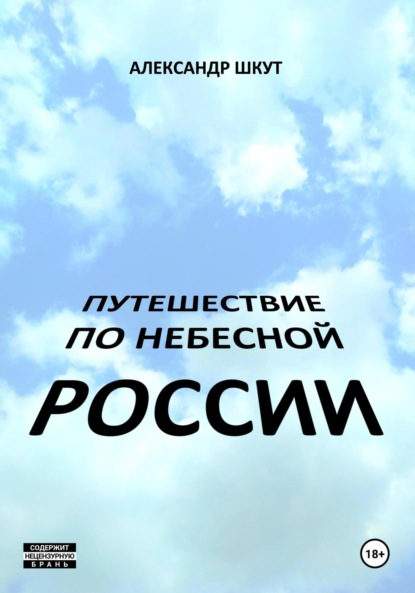 

Путешествие по небесной России