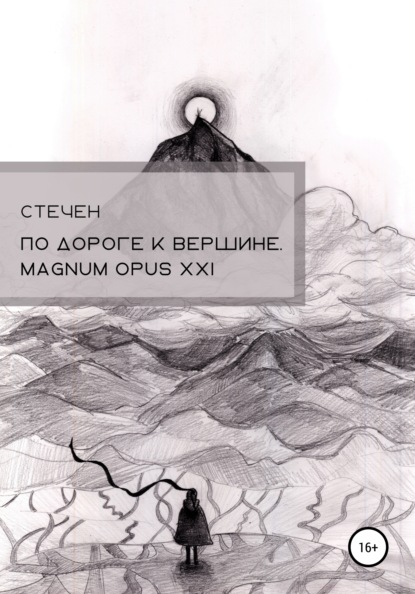 Стечен — По дороге к вершине. Magnum opus XXI