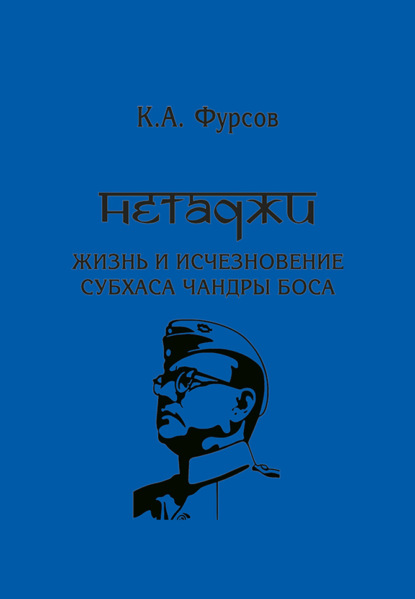 К. А. Фурсов — Нетаджи: Жизнь и исчезновение Субхаса Чандры Боса