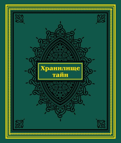 Хранилище тайн. Избранные персидские рукописи из собрания Санкт-Петербургского государственного университета