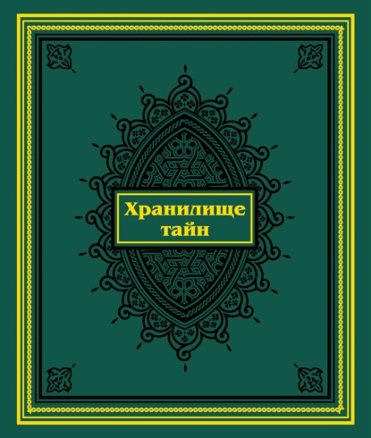 Группа авторов — Хранилище тайн. Избранные персидские рукописи из собрания Санкт-Петербургского государственного университета