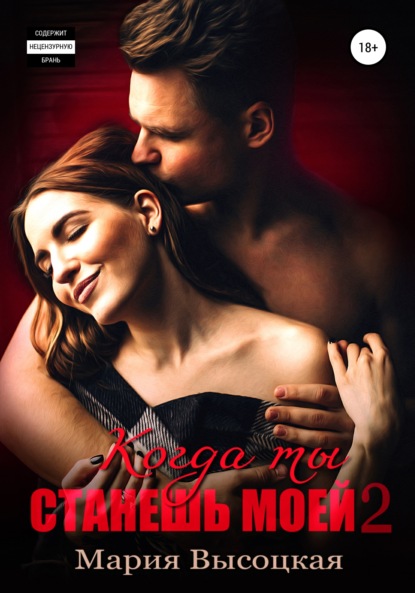 

Когда ты станешь моей. Книга 2