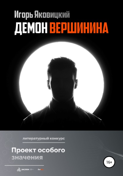 

Демон Вершинина