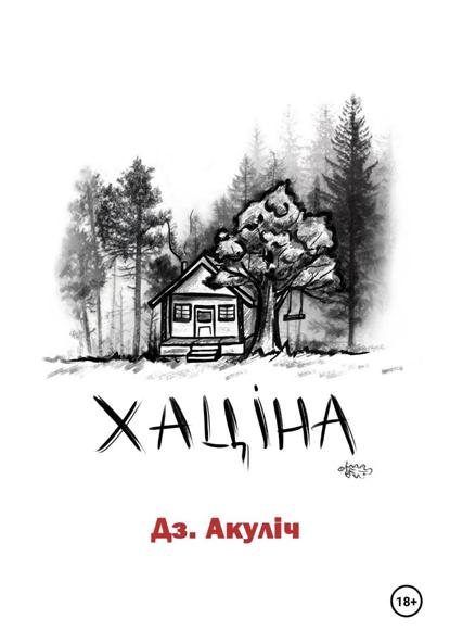 Хаціна