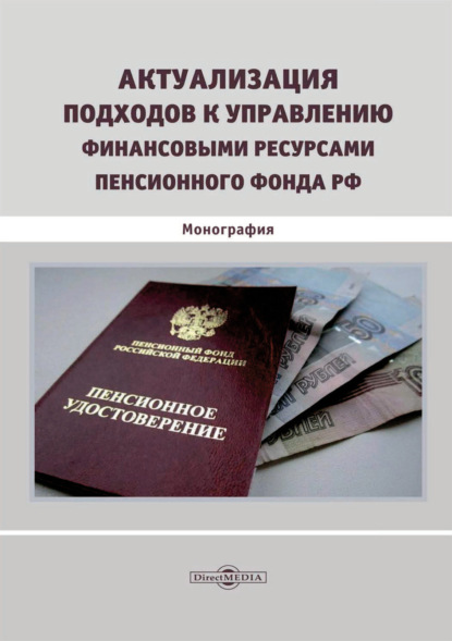 Т. Б. Иванова — Актуализация подходов к управлению финансовыми ресурсами Пенсионного фонда РФ