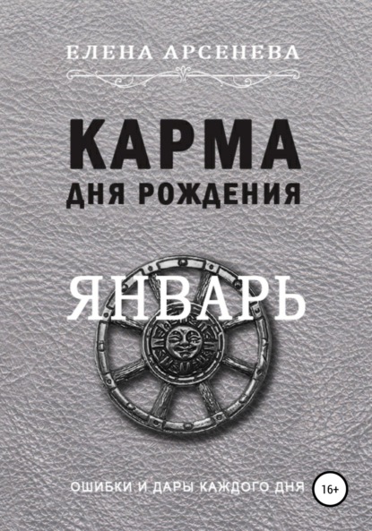 

Карма дня рождения. Январь
