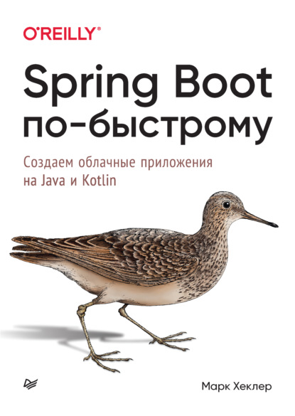 Марк Хеклер — Spring Boot по-быстрому. Создаём облачные приложения на Java и Kotlin