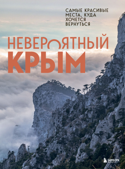 Юлия Лялюшина — Невероятный Крым. Самые красивые места, куда хочется вернуться