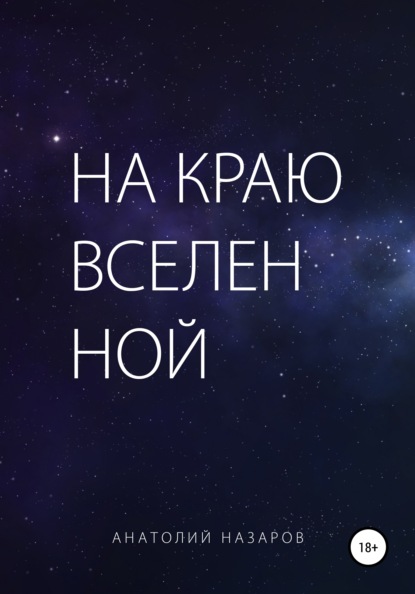 

На краю Вселенной