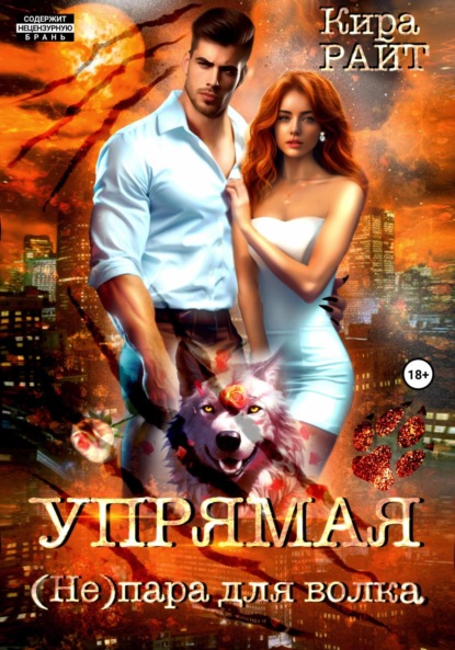 

Упрямая. (Не)пара для волка