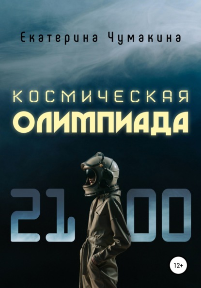 Екатерина Чумакина — Космическая Олимпиада 2100