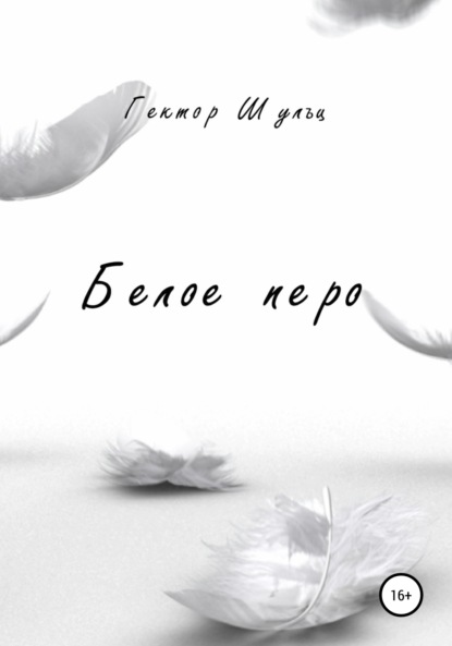

Белое перо