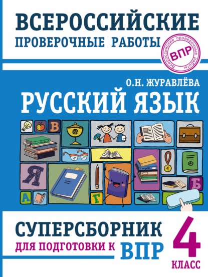 О. Н. Журавлева — Русский язык. Суперсборник для подготовки к Всероссийским проверочным работам. 4 класс