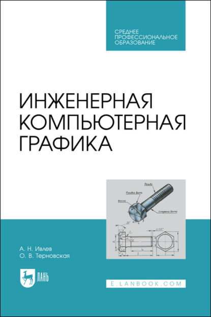 О. В. Терновская — Инженерная компьютерная графика. Учебник для СПО