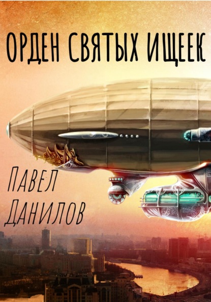 Орден святых ищеек