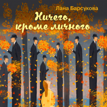 Лана Барсукова — Ничего, кроме личного