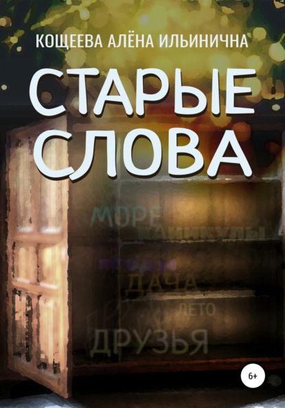 

Старые слова