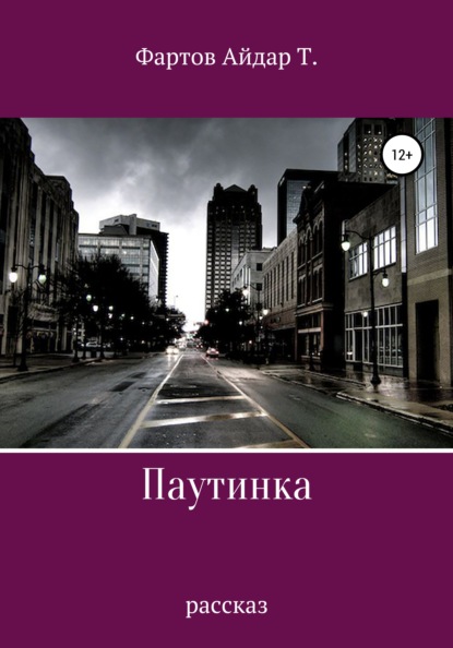 

Паутинка