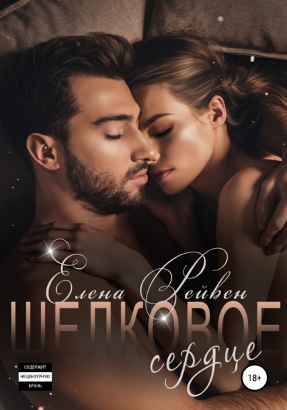 

Шелковое сердце