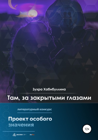 Зухра Хабибуллина — Там, за закрытыми глазами