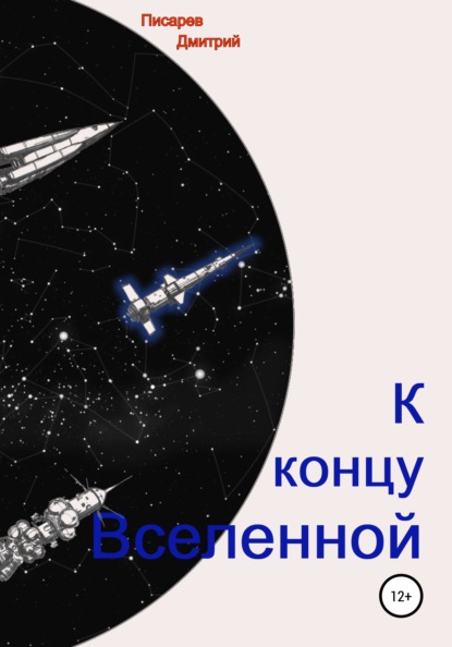 Дмитрий Писарев — К концу Вселенной