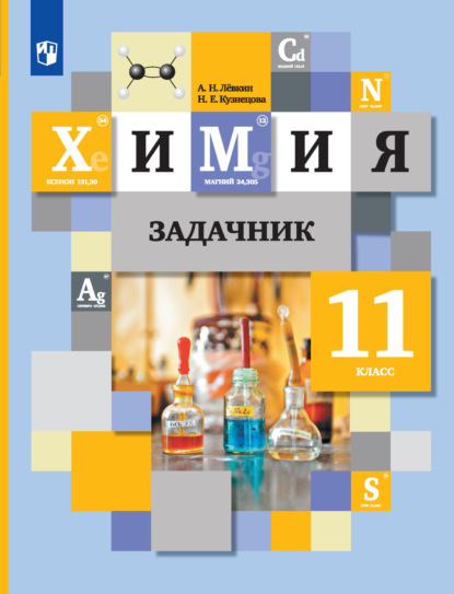 Химия. Задачник. 11 класс
