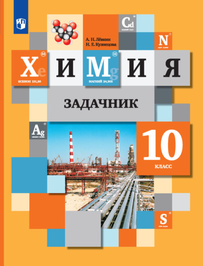 

Химия. Задачник. 10 класс