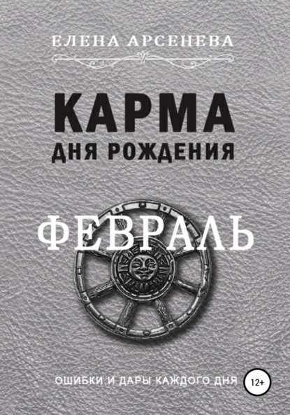 

Карма Дня Рождения. Февраль