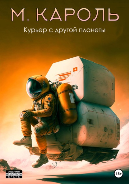

Курьер с другой планеты