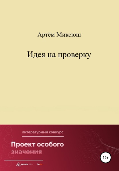 

Идея на проверку