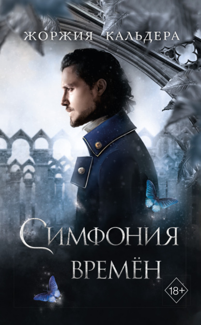 Симфония времен (#2)