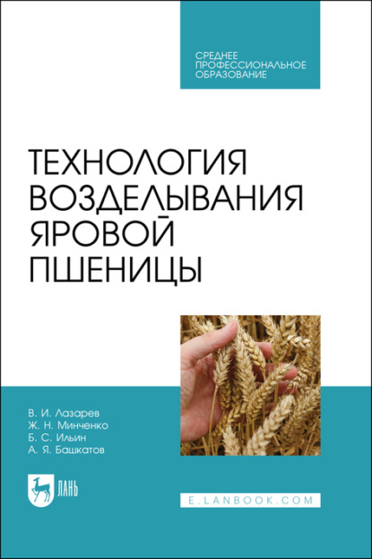 А. Я. Башкатов — Технология возделывания яровой пшеницы. Учебное пособие для СПО